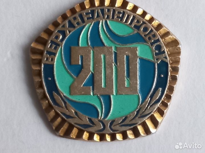 Значок Верхнеднепровск 1779-1979 200 лет