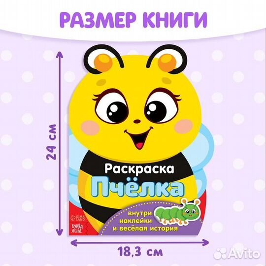 Раскраска с наклейками «Пчёлка», 12 стр