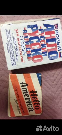 Словарь и разговорник