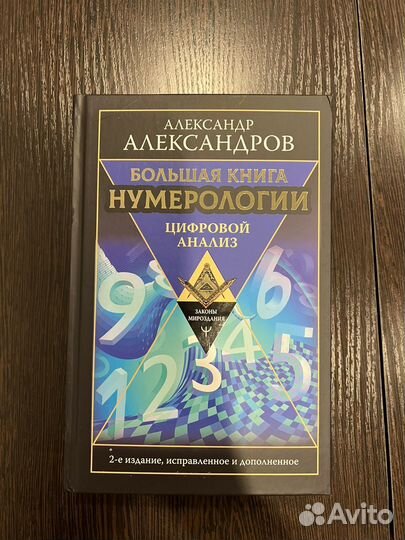 Александров Большая книга нумерологии