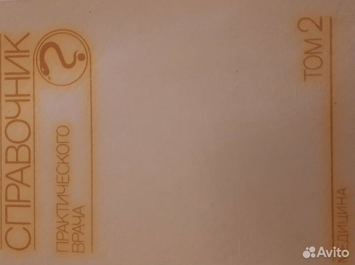 Справочник практического врача, том 1,2, 1982 год