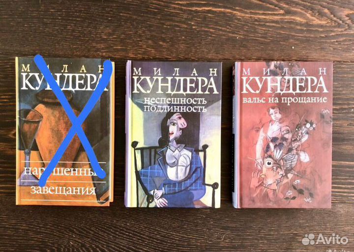 М. Кундера, Нарушенные завещания, Азбука-классика