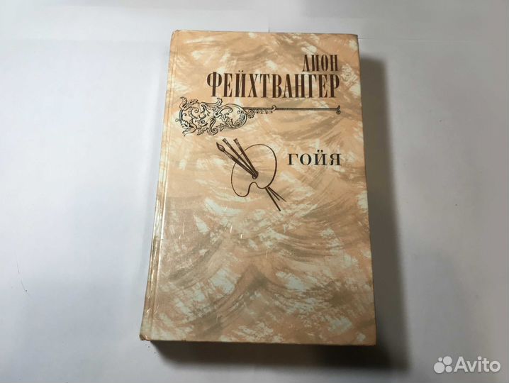 Книга СССР Лион Фейхтвангер Гойя 1982