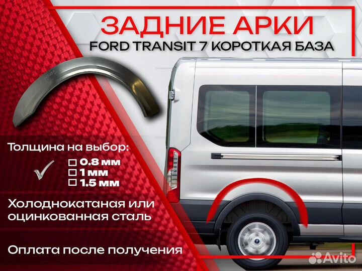 Ремонтные арки на Ford Transit 7 короткая база
