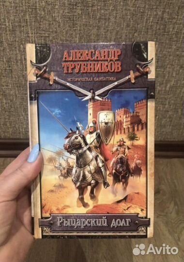 Книга- Рыцарский долг