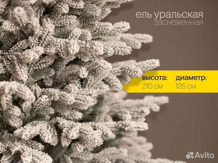 Елка Уральская заснеженная литая 210 см ёлушка