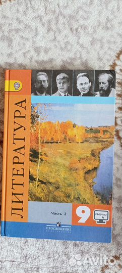 Учебник Литература 9 класс часть 2