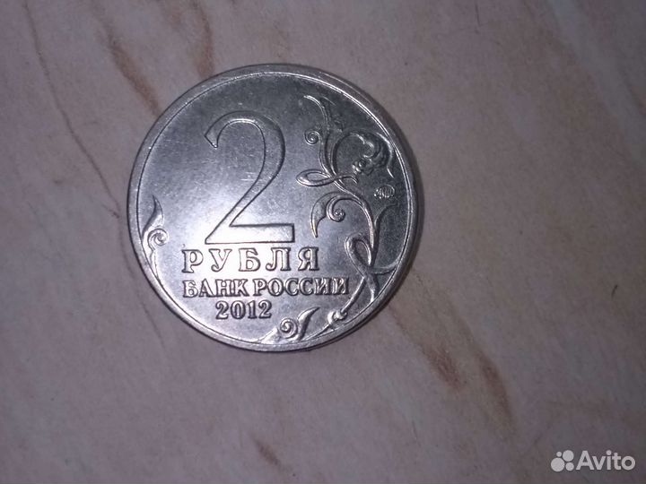 2 рубля 2012 года Д.С.Дохтуров