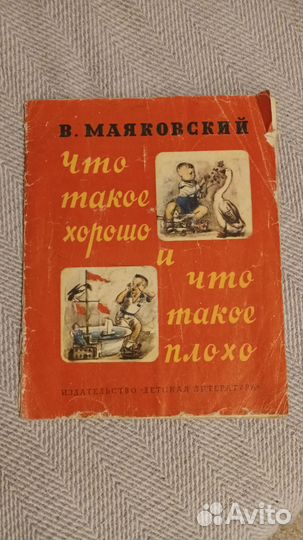 Книга СССР 1977 г Что такое хорошо. Маяковский