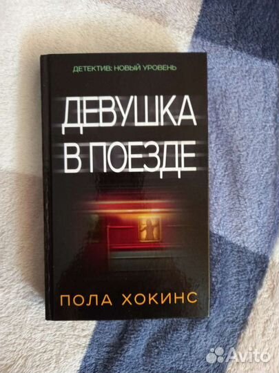 Девушка в поезде Пола Хокинс