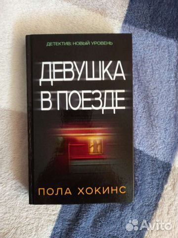 Девушка в поезде Пола Хокинс