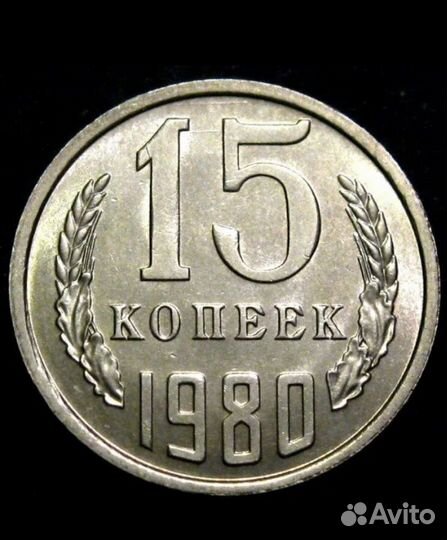 Монеты СССР 15 копеек