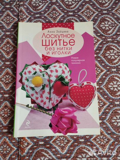 Книга справочник:вязание, кройка и шитье