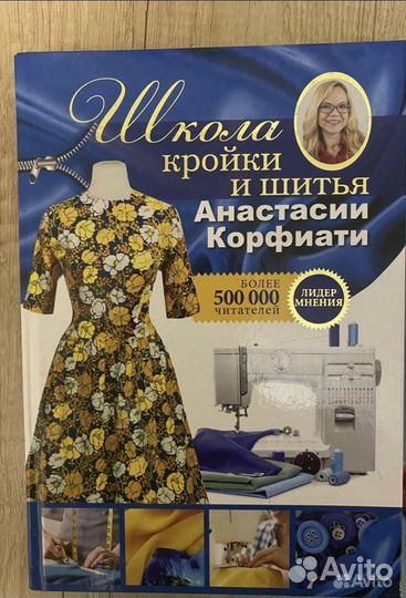 Школа кройки и шитья книга Анастасия Корфиати