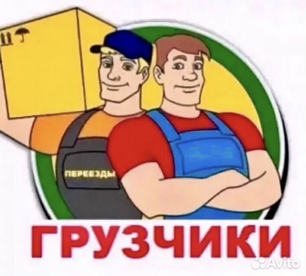 Услуги грузчиков Разнорабочие