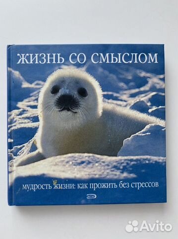 Книга Жизнь со смыслом