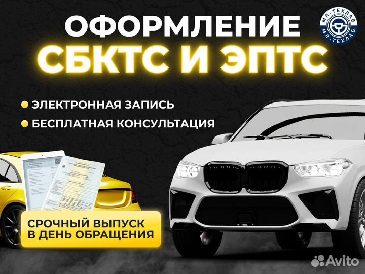 Оформление СБКТС ЭПТС. Экспертиза автомобиля