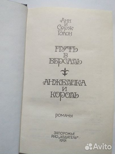 А. и С. Голон 