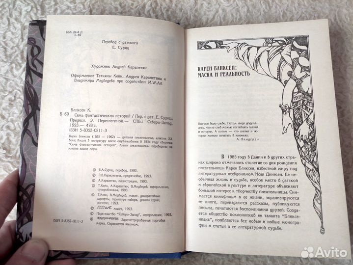 Карен Бликсен. Семь фантастических историй