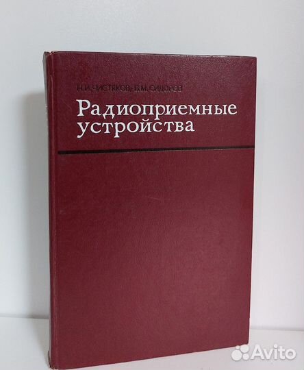 Чистяков Н.И. Радиоприемные устройства 1974 г