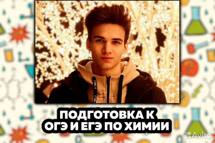 Репетитор по химии (огэ и егэ) - онлайн