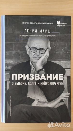 Генри Марш 