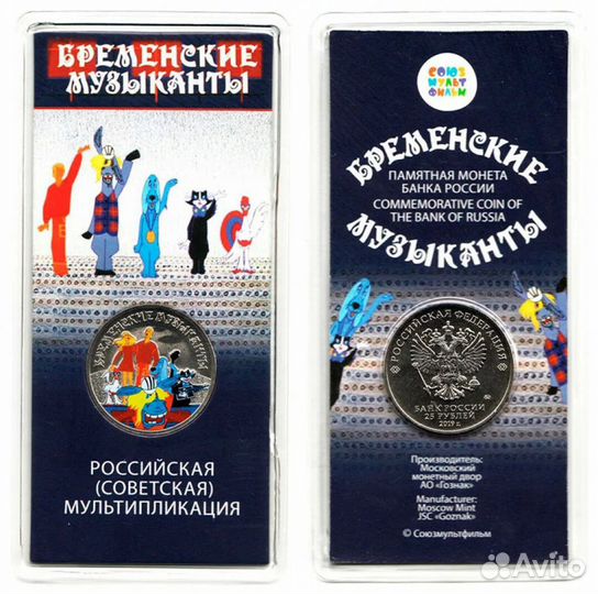 Монеты 25 рублей мультипликация цветные