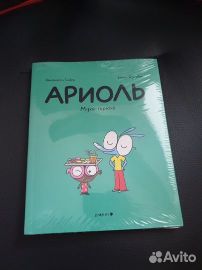 Комикс Ариоль Муха-горюха