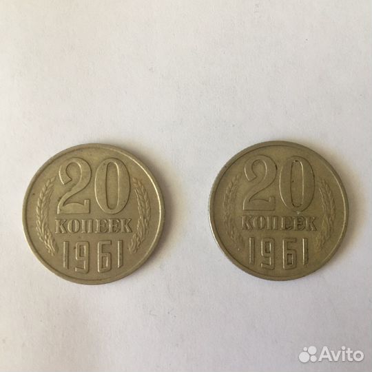 Монеты СССР 20 копеек 1961