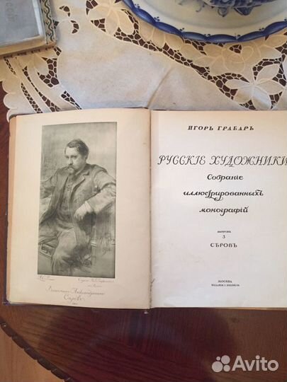 Раритетное дореволюционное издание Живописец Серов