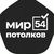 Мир Потолков 54