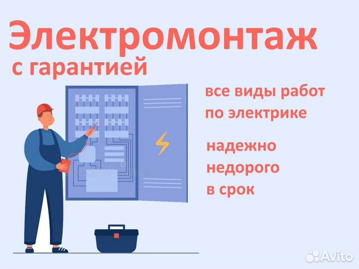 Электрик. Надежный электромонтаж