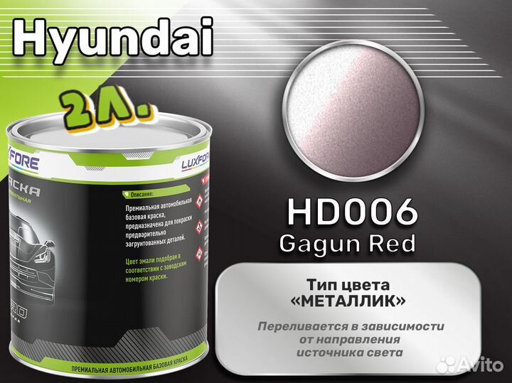 Краска Luxfore 2л. (Hyundai HD006 Gagun Red)