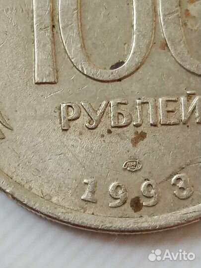 Монета 100р 1993 года лмд