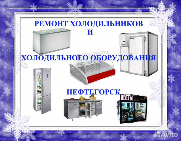 Ремонт холодильников/промхолод/Все Районы/24 часа