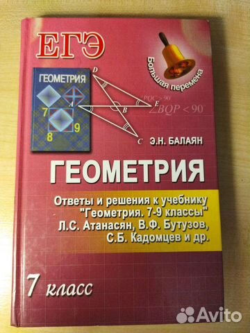 Геометрия Ответы,решения 7 кл.Балаян