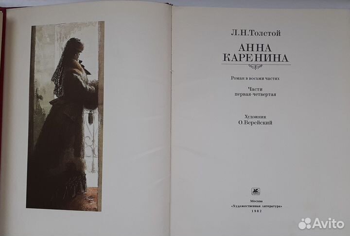 Лев Толстой.,Анна Каренина