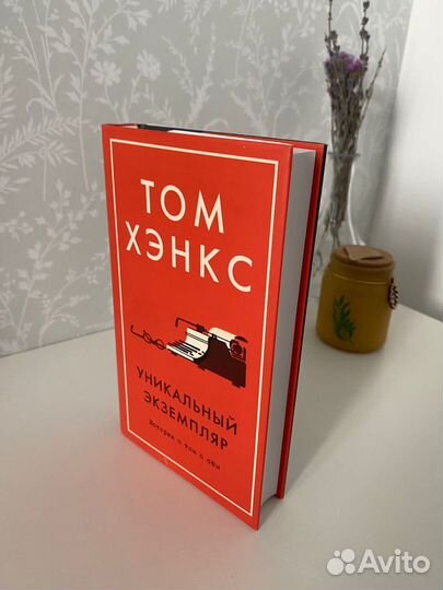 Том Хэнкс Уникальный экземпляр