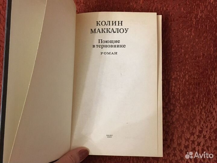 Колин Маккалоу. Поющие в терновнике