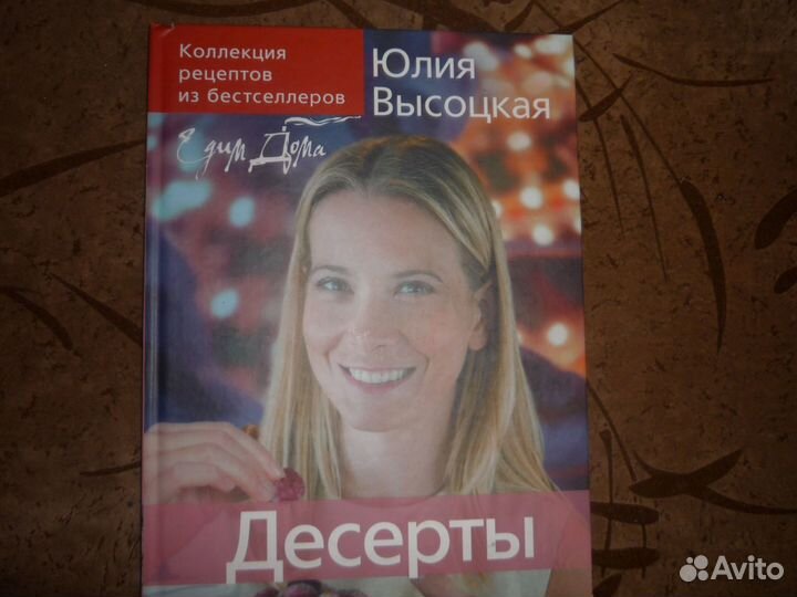 Книга Юлия Высоцкая Десерты