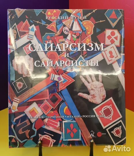 Сайарсизм и сайарсисты (Русский музей)