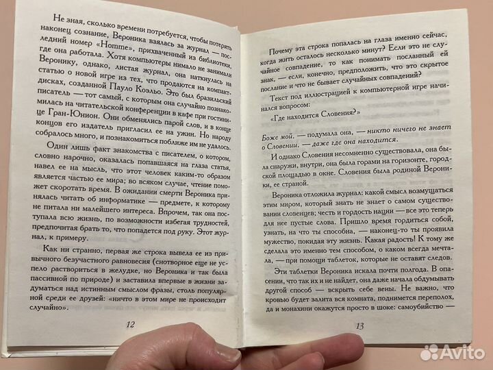 Книга Пауло Коэльо Вероника решает умереть