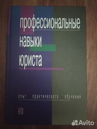 Профессиональные навыки юриста