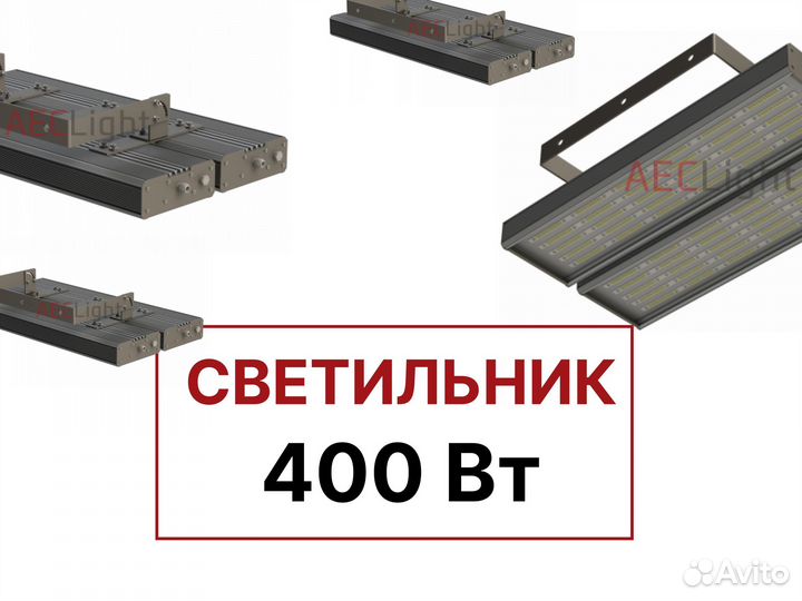 Светильник 400 Вт