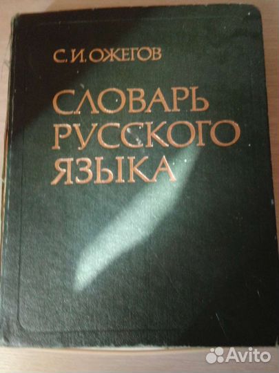 Словарь ожегова русский язык