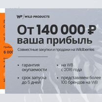 Совместный бизнес на WB/Пассивный доход от 300т.р