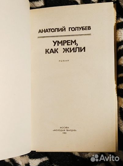 А. Голубев. Умрем, как жили