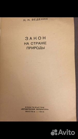 Закон - на страже природы