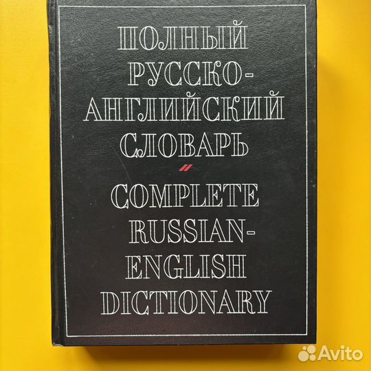 Русско-английский словарь