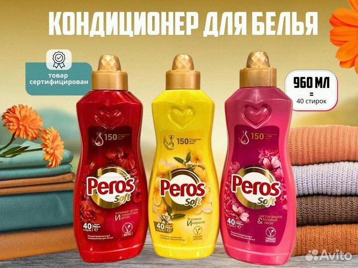 Бытовая химия Peros оптом